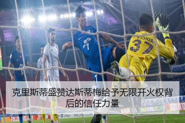 克里斯蒂盛赞达斯蒂梅给予无限开火权背后的信任力量
